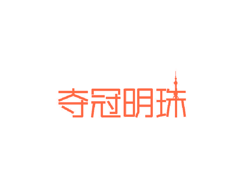 夺冠明珠