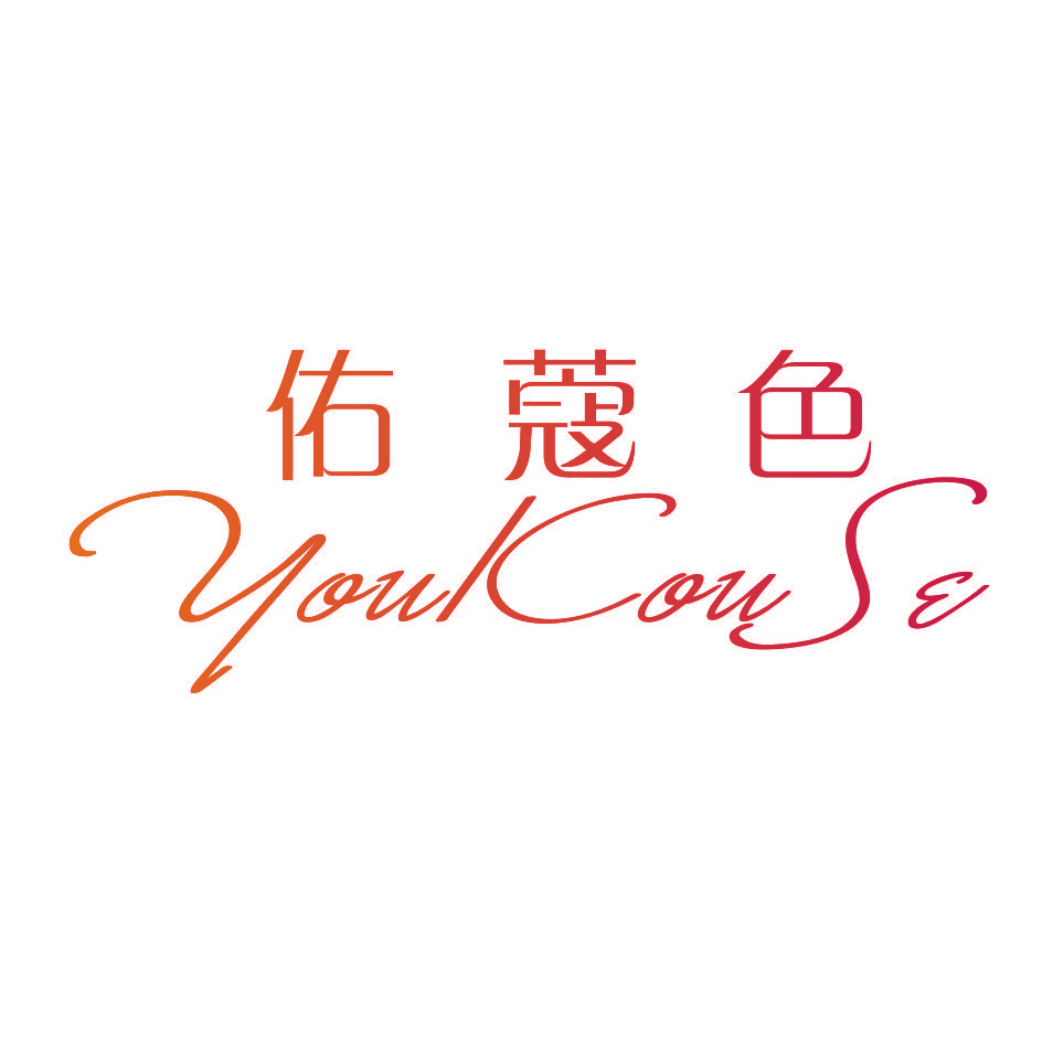 佑蔻色
