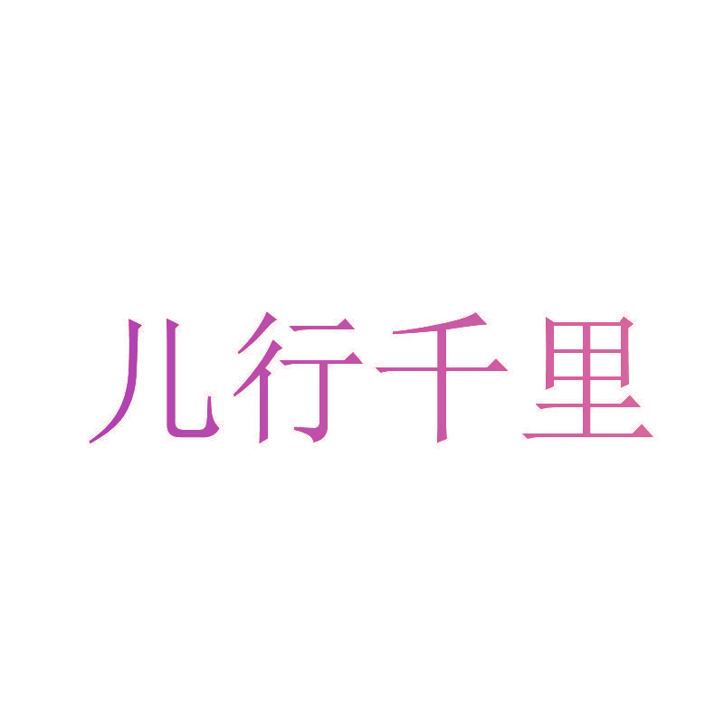 儿行千里
