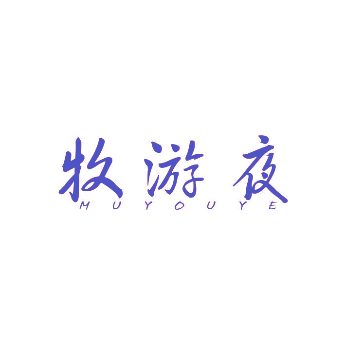 牧游夜