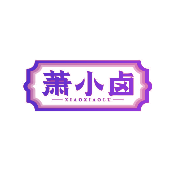 萧小卤