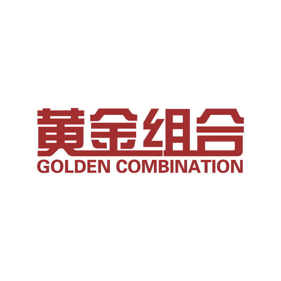 黄金组合 GOLDEN COMBINATION