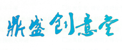 鼎盛创意堂