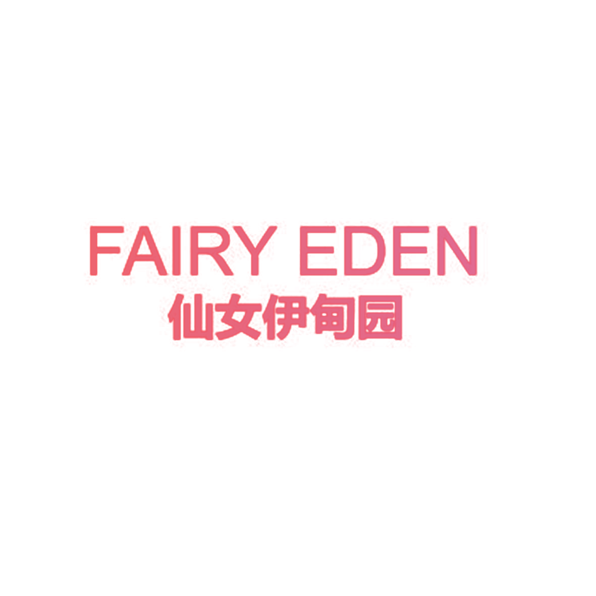 仙女伊甸园 FAIRY EDEN
