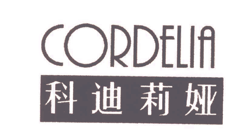 科迪莉娅CORDELIA