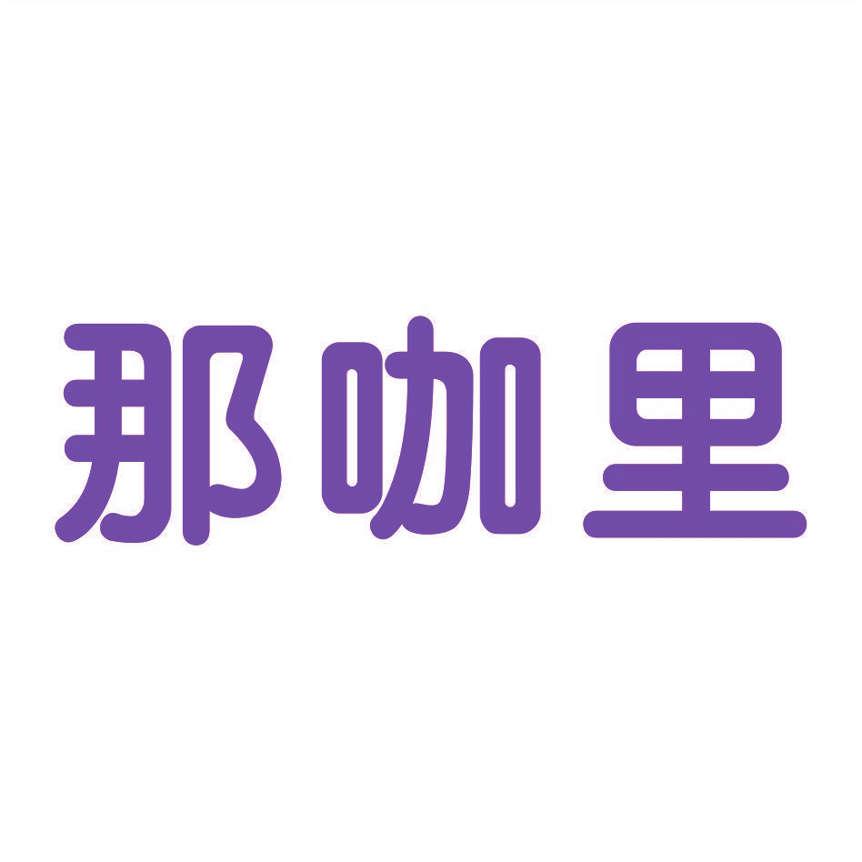那咖里