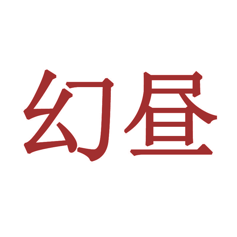 幻昼