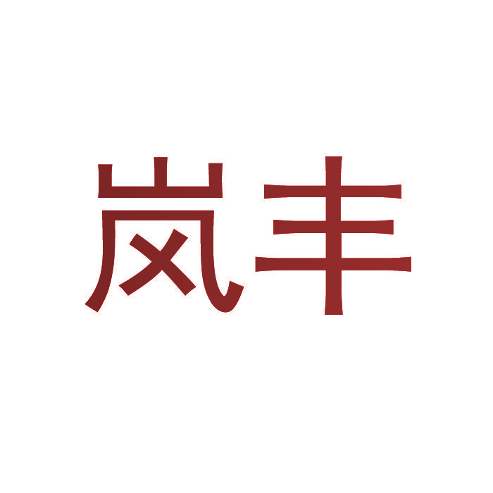 岚丰