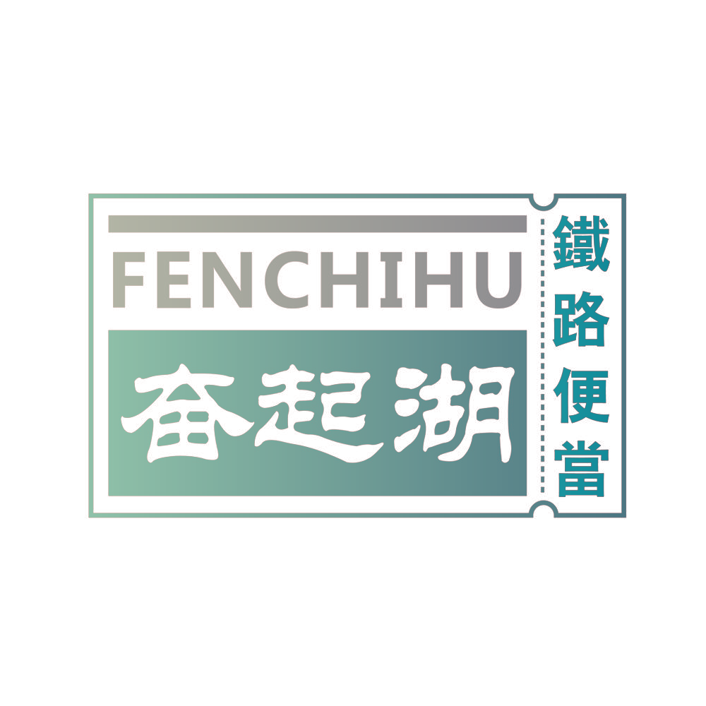 铁路便当 奋起湖 FENCHIHU