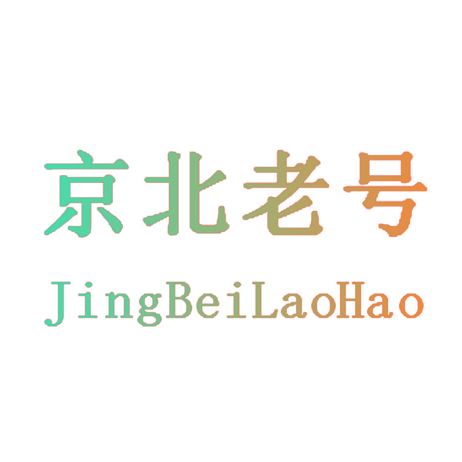 京北老号
