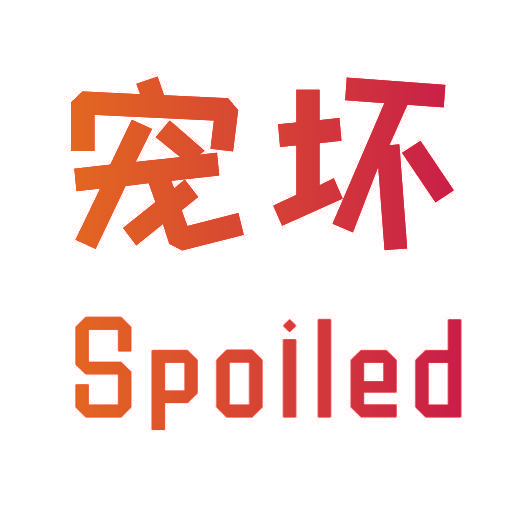 宠坏 SPOILED