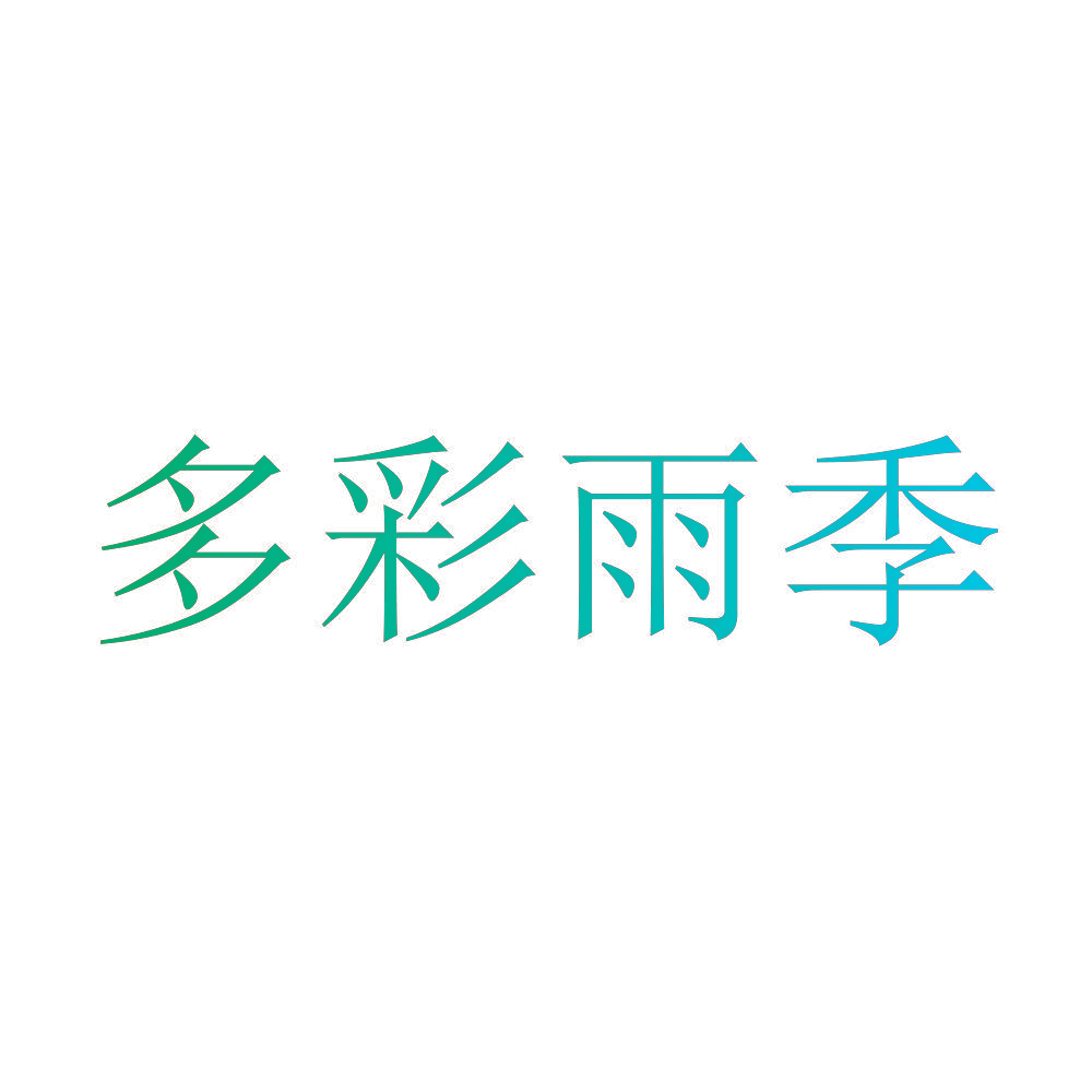 多彩雨季