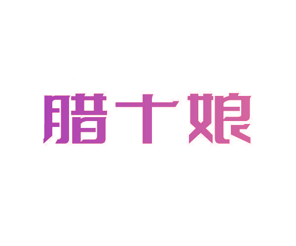 腊十娘