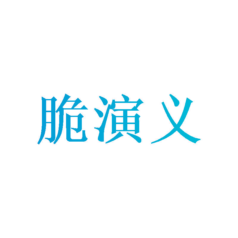 脆演义