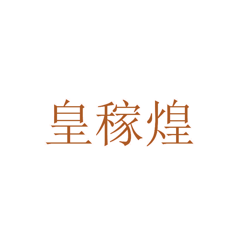 皇稼煌