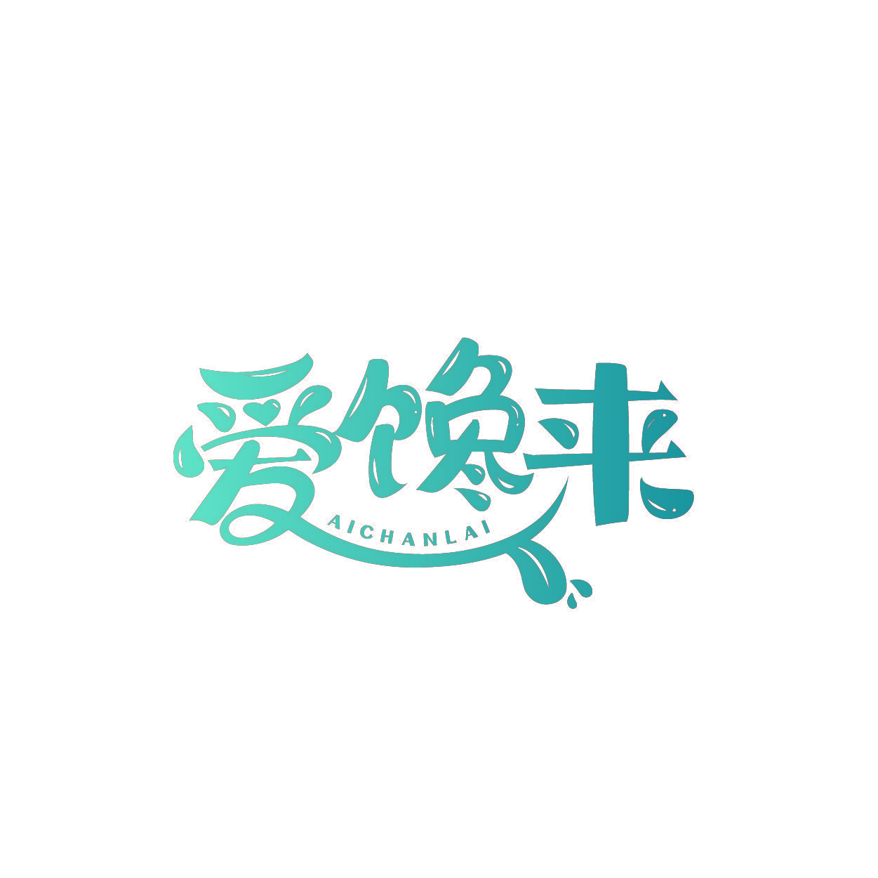 爱馋来