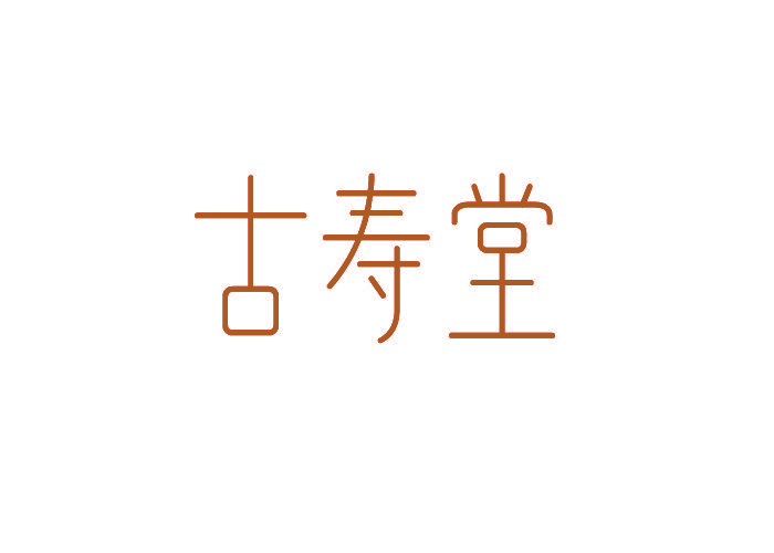 古寿堂