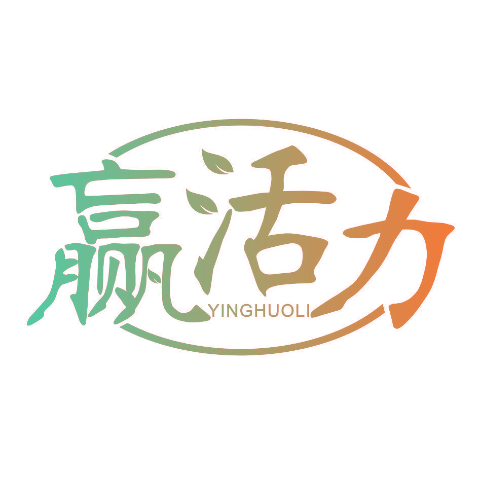 赢活力