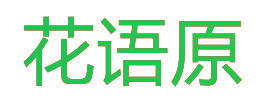 花语原
