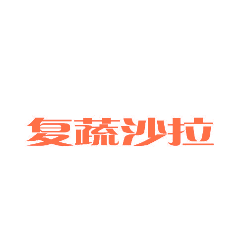 复蔬沙拉