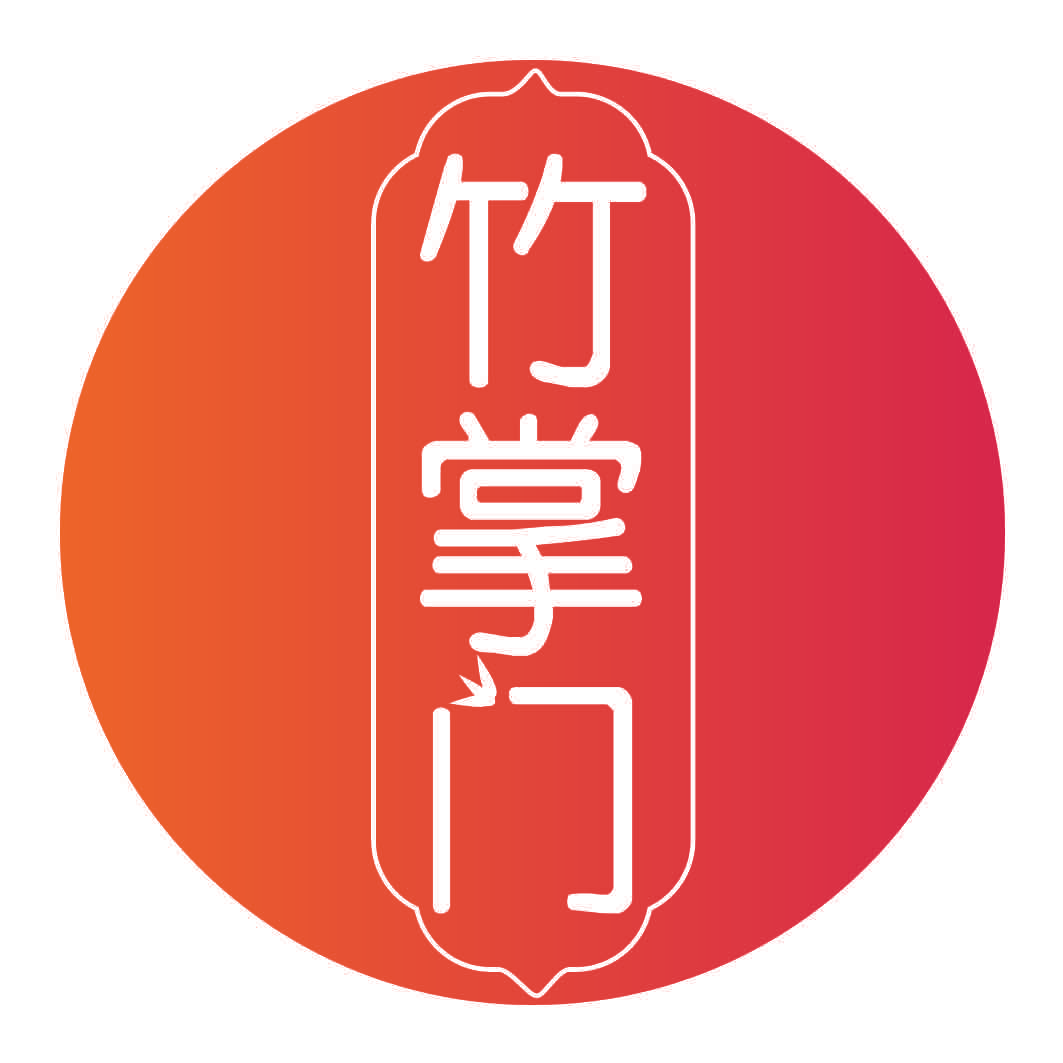 竹掌门