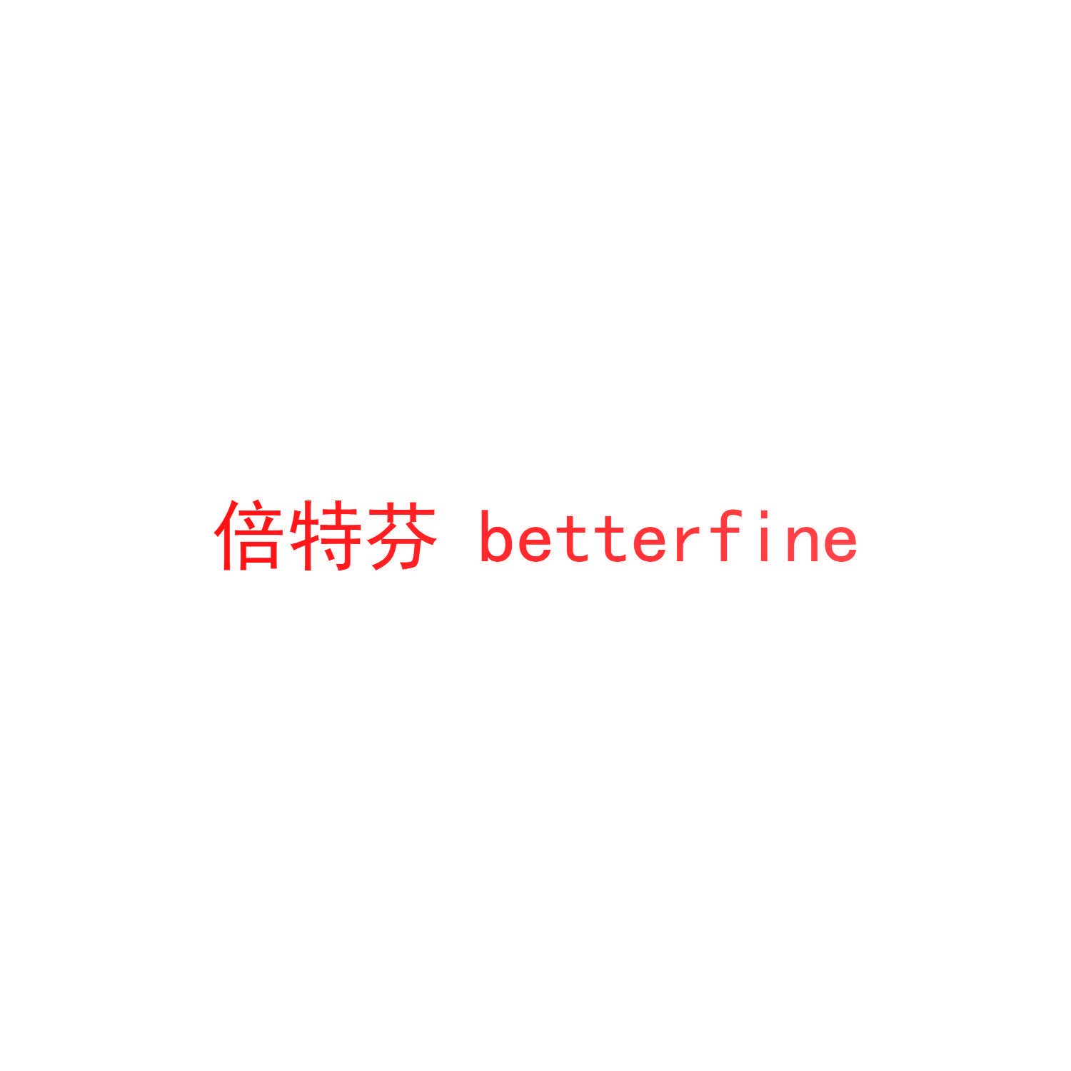 倍特芬 BETTERFINE