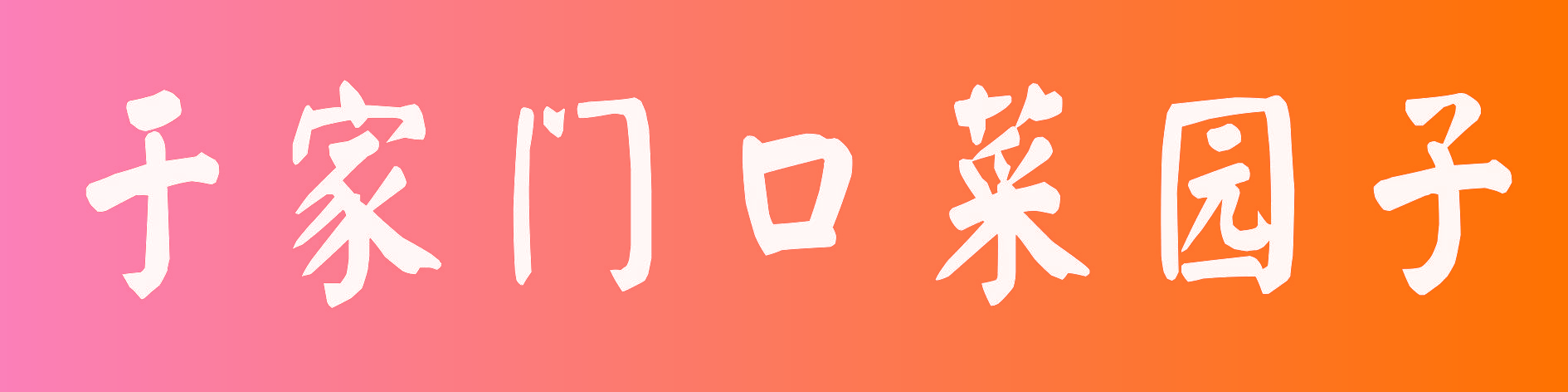 于家门口菜园子