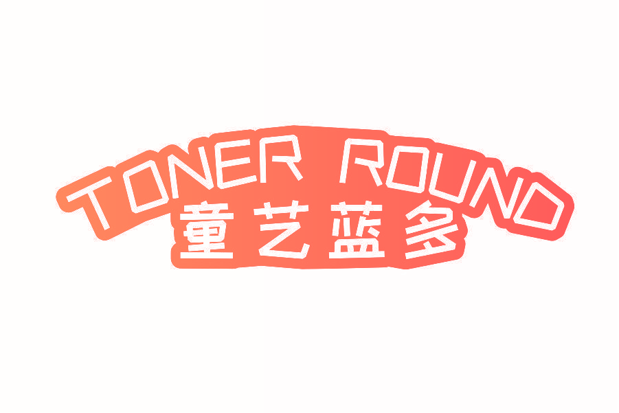 童艺蓝多 TONER ROUND