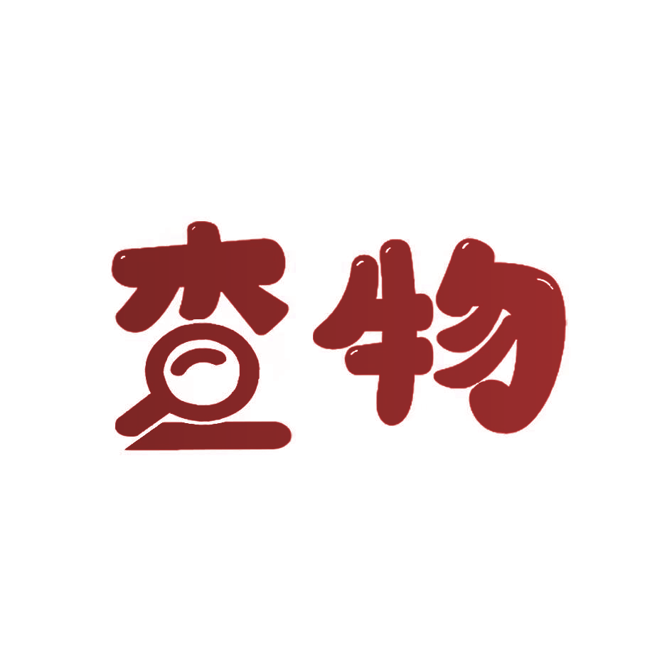 查物