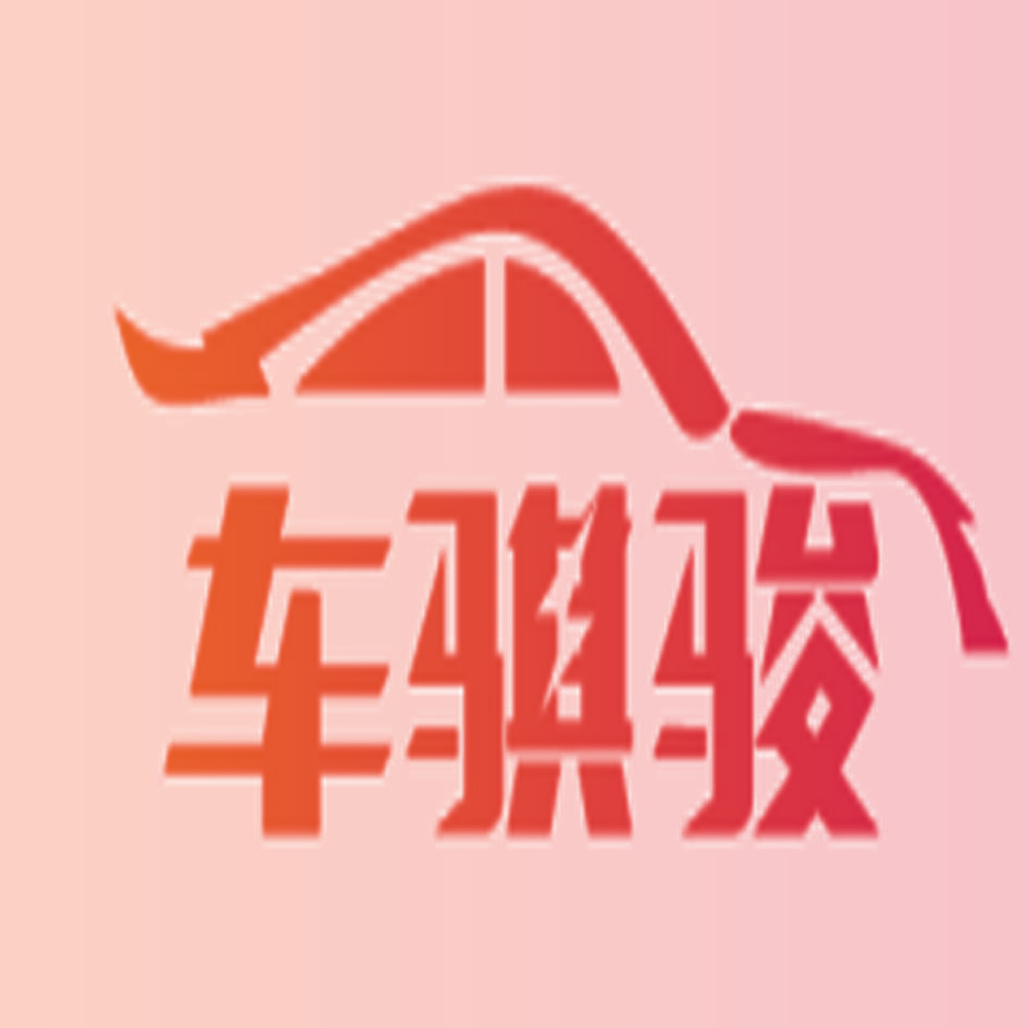 车骐骏