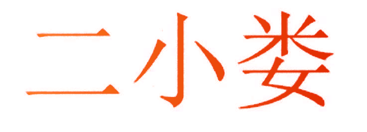 二小娄