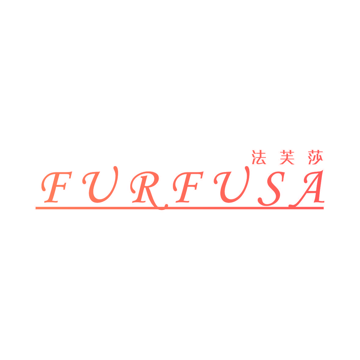 法芙莎  FURFUSA