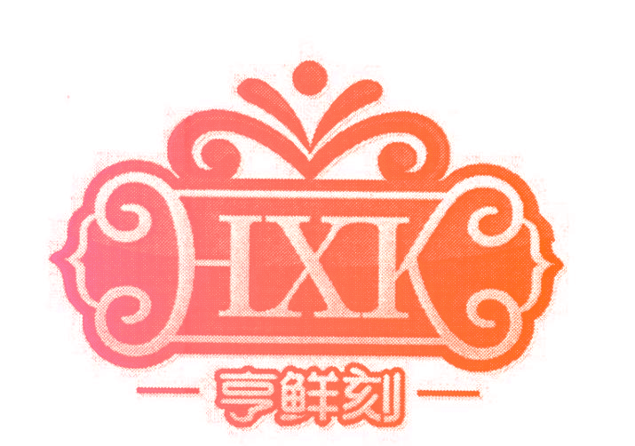 亨鲜刻 HXK