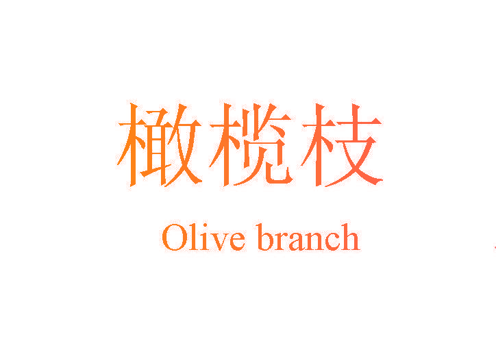 橄榄枝 OLIVE BRANCH