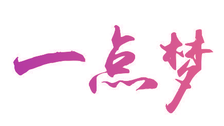 一点梦