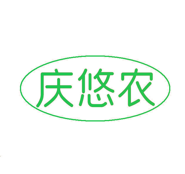 庆悠农