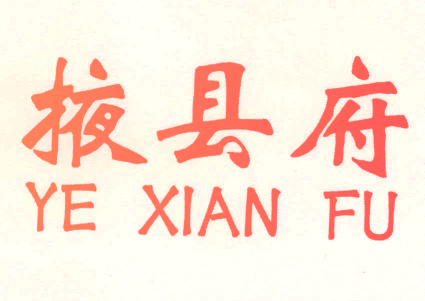 掖县府,YEXIANFU