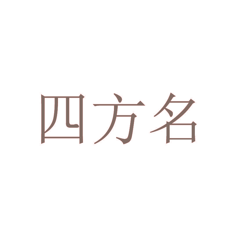 四方名