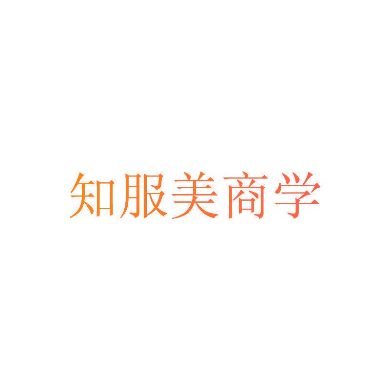 知服美商学