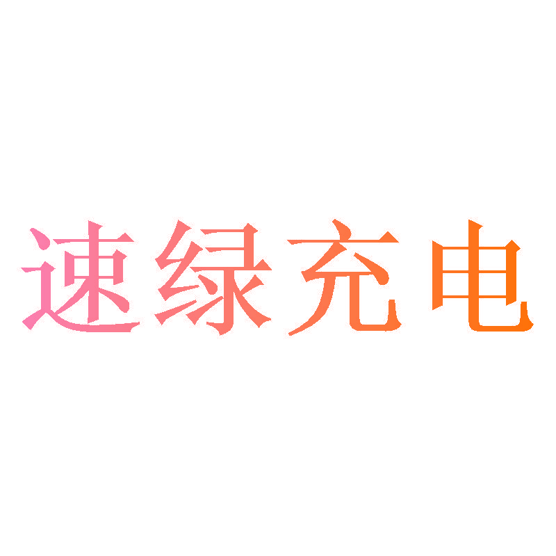 速绿充电