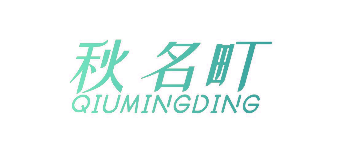 秋名町