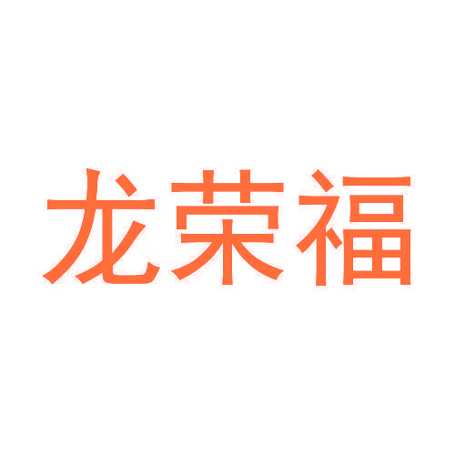 龙荣福