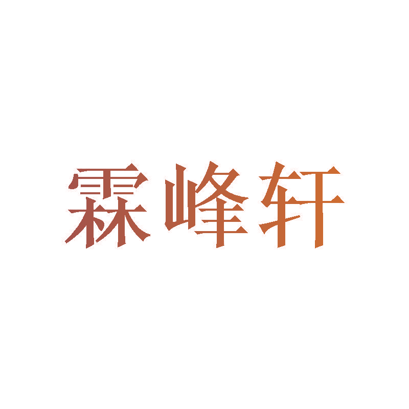 霖峰轩