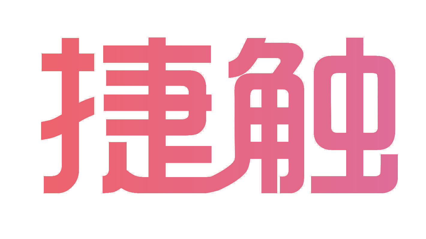 捷触