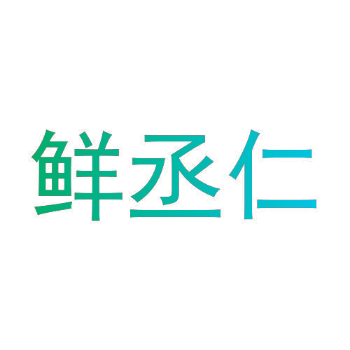 鲜丞仁