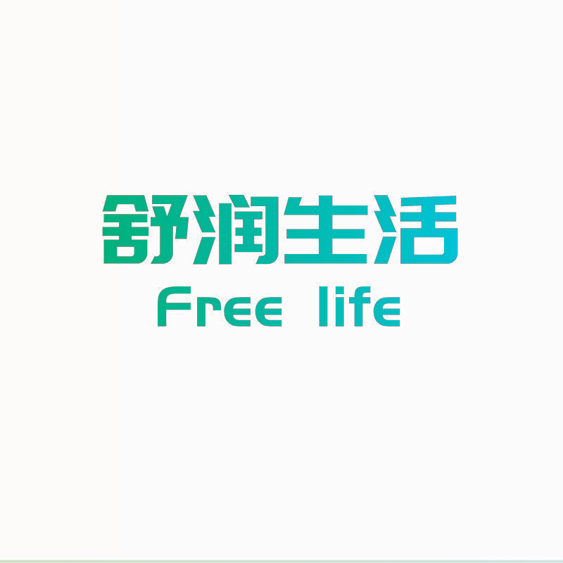舒润生活 FREE LIFE