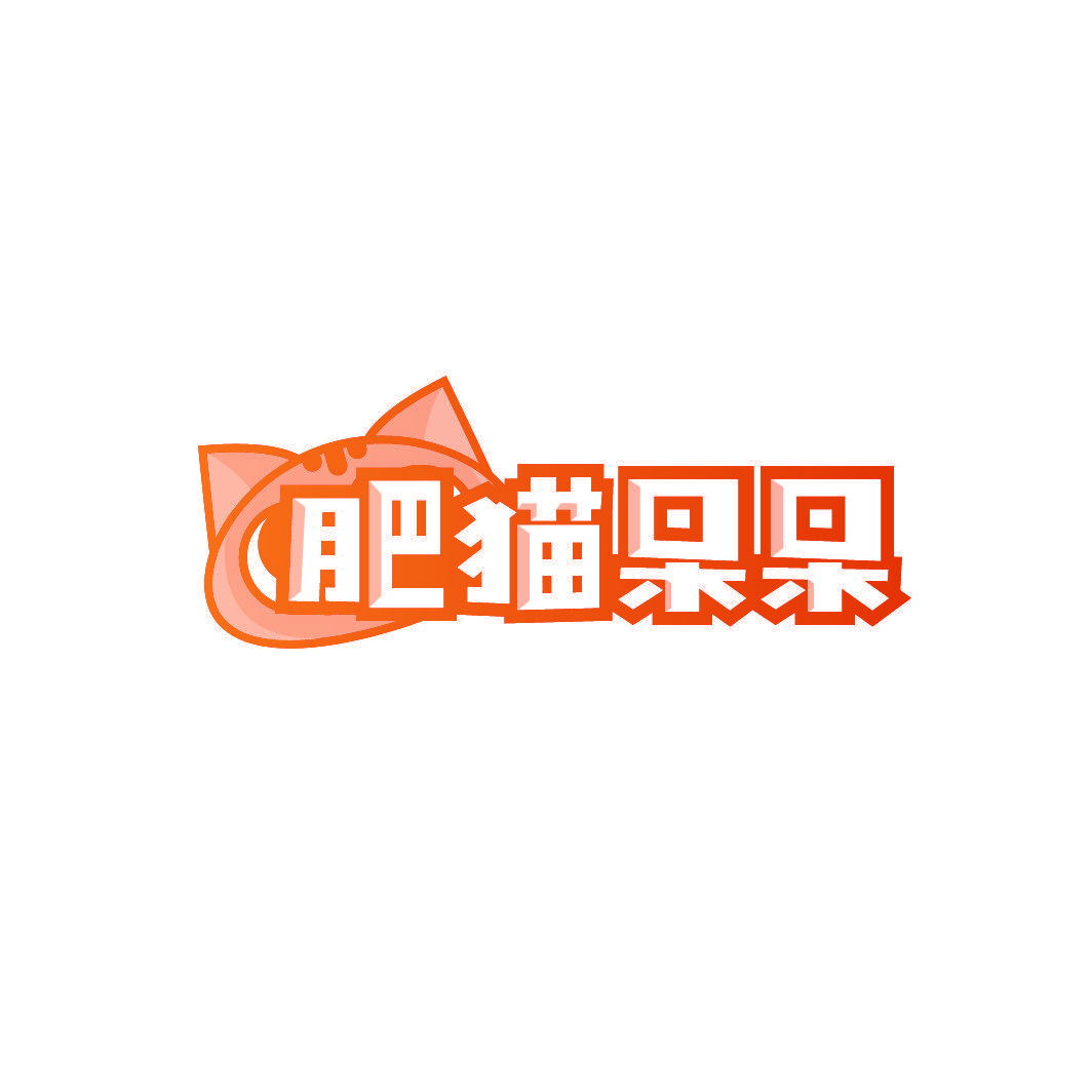 肥猫呆呆