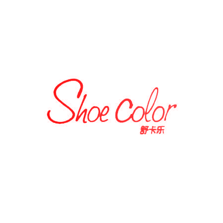 舒卡乐 SHOE COLOR
