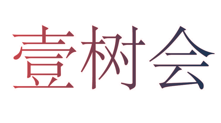 壹树会