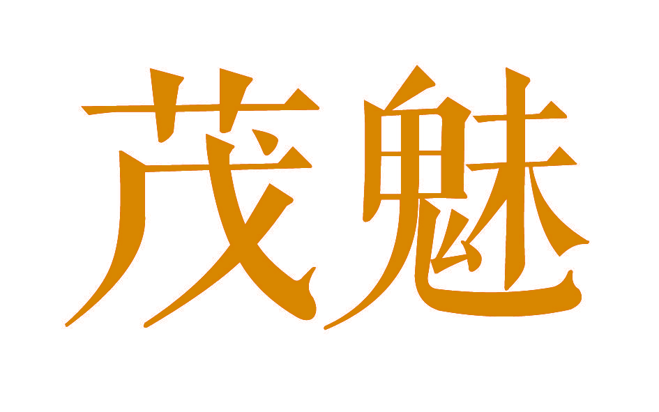 茂魅